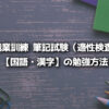 職業訓練 筆記試験（適性検査） 【国語・漢字】の勉強方法 アイキャッチ画像