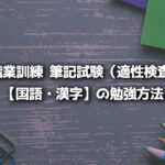 職業訓練 筆記試験（適性検査） 【国語・漢字】の勉強方法 アイキャッチ画像