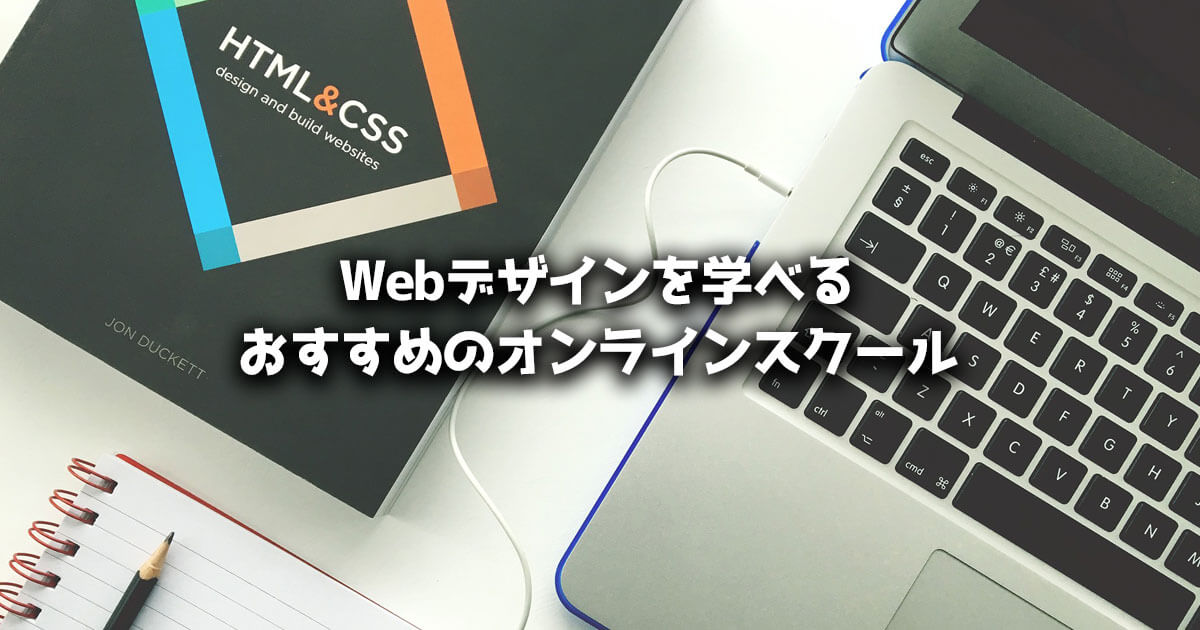 Webデザイン おすすめ オンラインスクール