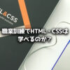 職業訓練 HTML CSS