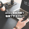 Java 職業訓練