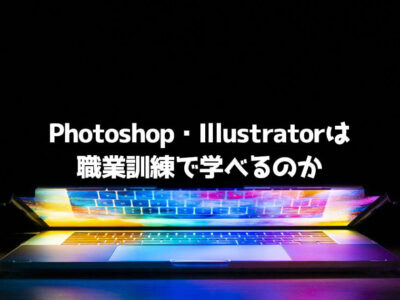 職業訓練 Photoshop Illustrator