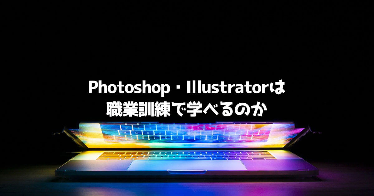 職業訓練 Photoshop Illustrator