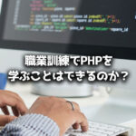 職業訓練 PHP