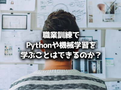 職業訓練 Python 機械学習