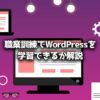 職業訓練 WordPress