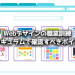 Webデザイン 職業訓練 カリキュラム