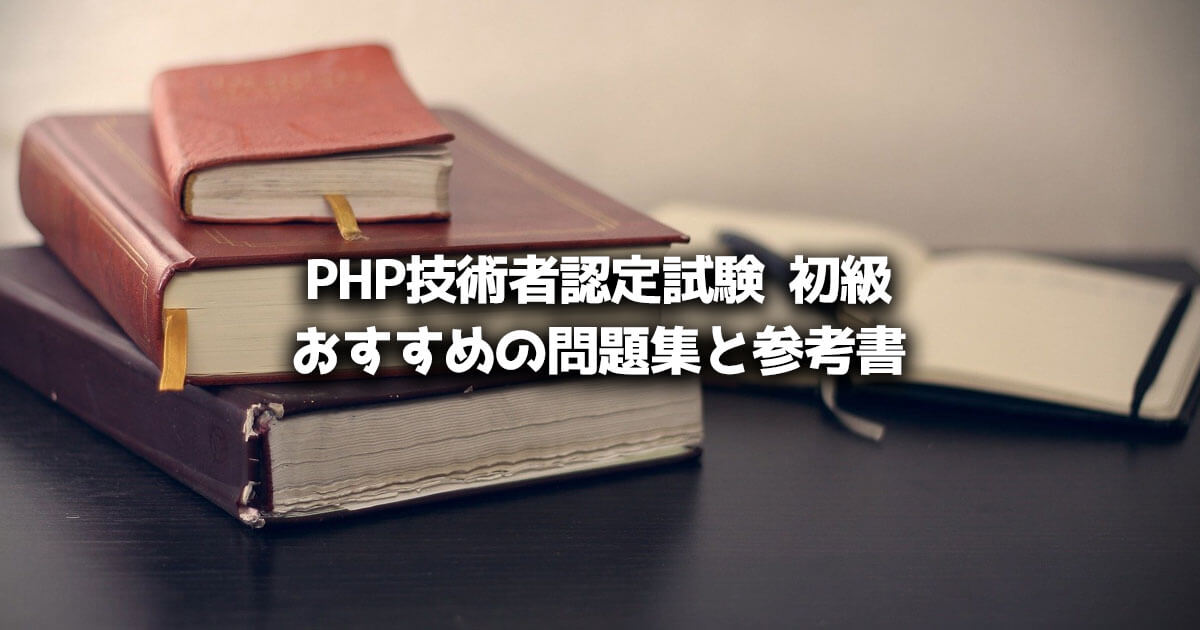 PHP技術者認定試験 初級 問題集