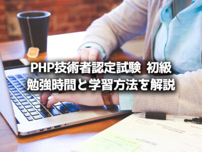 PHP技術者認定試験 初級