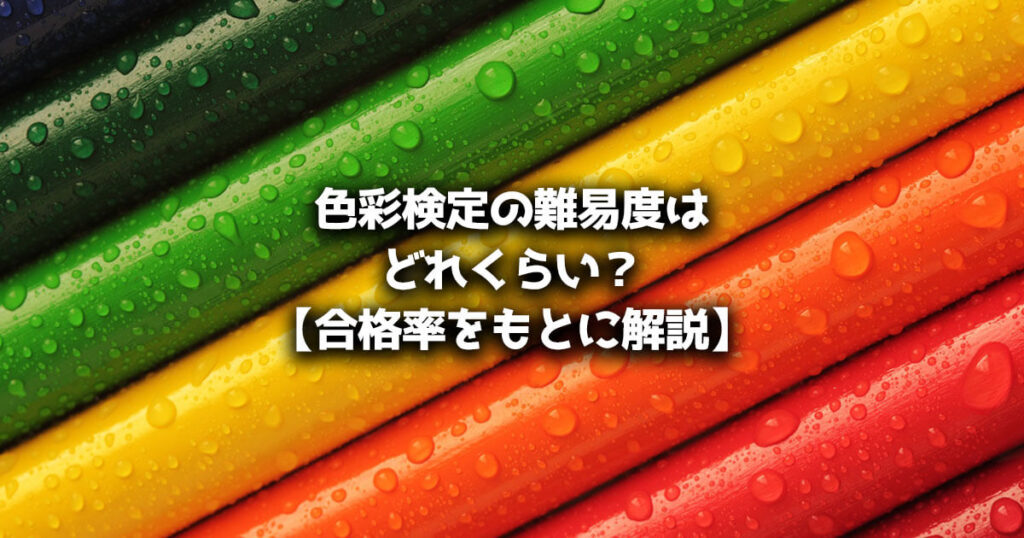 色彩検定の難易度はどれくらい？【合格率と合格ラインをもとに解説】 C Blog