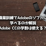 職業訓練 Adobe CC