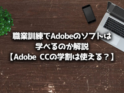 職業訓練 Adobe CC