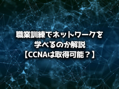 職業訓練 ネットワーク CCNA