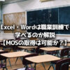 職業訓練 Excel・Word・MOS