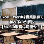 職業訓練 Excel・Word・MOS
