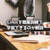 職業訓練 Linux OS