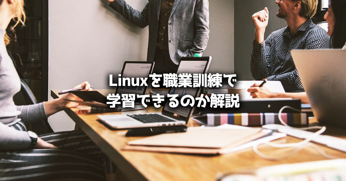 職業訓練 Linux OS